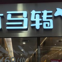 木馬轉自助烤肉小火鍋（倉山浦上萬達廣場店）張用戶圖片