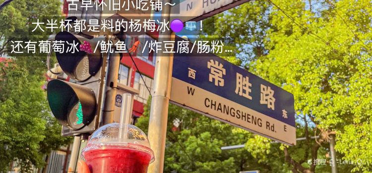 碧小君(常胜路店)