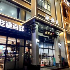 粥鲜记海鲜大排挡(安吉店) User Photo