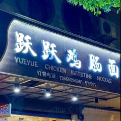 跃跃鸡肠面(人民北路店) 여행 사진