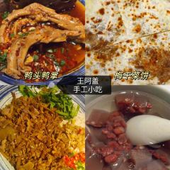 王阿盖手工小吃(兴龙北路店) User Photo