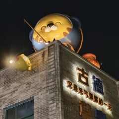 老字号老南门阿旺婆·养生烧仙草 User Photo