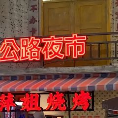 萍姐火锅·公路夜市(欢乐汇店) User Photo