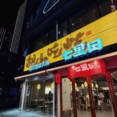 七里田·重庆鱼蛙火锅(凯德广场店) User Photo