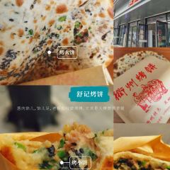 衢周叔烤饼(水亭门店) User Photo