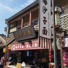 御尚私房菜·平价海鲜·央视渔家菜(东夷小镇店) User Photo