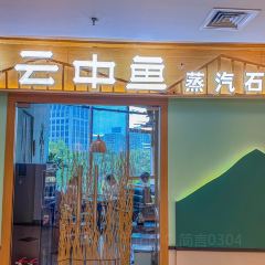 云中鱼蒸汽石锅鱼(黄浦日月光店) 여행 사진