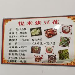 悦来张豆花 User Photo