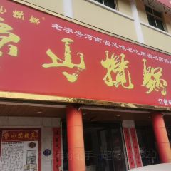 鲁山揽锅菜(金鼎店) 여행 사진