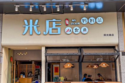 米店餐厅(南海鑫苑店)