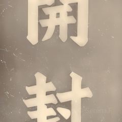 尉氏烩面(苹果园中路店) User Photo