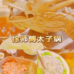 徐师傅太子锅(五中店) User Photo