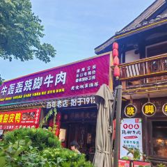 牛轰轰跷脚牛肉(百年传承店) User Photo