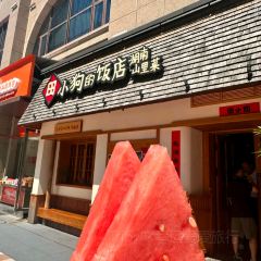 田小狗的饭店(碧桂园店) 여행 사진