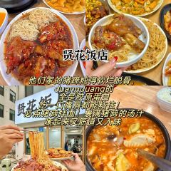 贤花饭店(韩乐坊东街店) 여행 사진