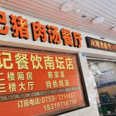 曾记猪肉汤(南门坛路总店) User Photo