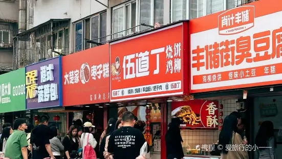 豐儲街冰粉（富國街分店）