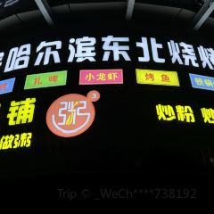 哈尔滨原味烧烤(中华西路店) 여행 사진