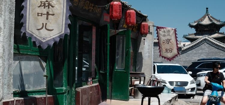 小媳妇凉粉(应元街店)