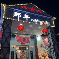 那年八零怀旧烧烤餐厅(啤酒厂店) User Photo