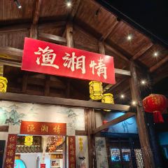 渔湘情餐厅(客天下店) User Photo