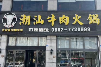 七木岭潮汕牛肉火锅(阳春店)