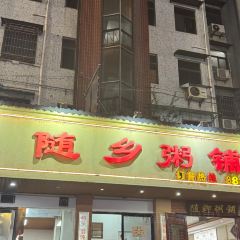跃跃鸡肠面(人民北路店) 여행 사진