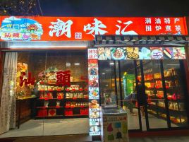 潮味汇