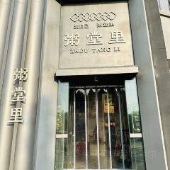 粥堂里(殷台路店) User Photo