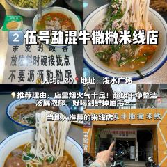 伍号勐混牛撒撇米线店(泼水广场店) User Photo