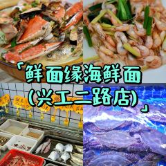 鲜面缘海鲜面(兴工二路店) User Photo