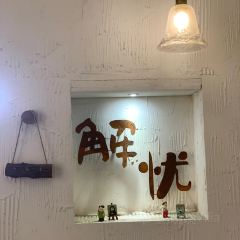 解忧家庭料理(东浦店) 여행 사진