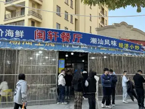 闽轩平价海鲜餐厅(金銮湾店)