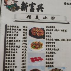 新富興客家飯店張用戶圖片