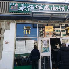 Yong heng hua wei Meat Pie Shop (Panjiayuan Branch) 여행 사진
