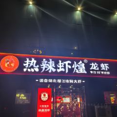 热辣虾煌龙虾·烧烤(金凤凰城店) 여행 사진