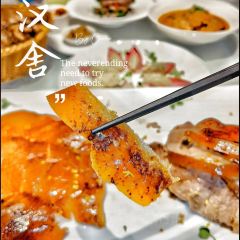 漢舍中国菜馆臻选店(瑞虹天地太阳宫店) User Photo