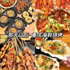 那天以後·重慶燒烤海鮮（溪南公館店）張用戶圖片
