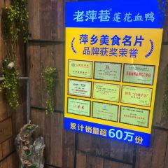 老萍巷·莲花血鸭(步行街店) User Photo