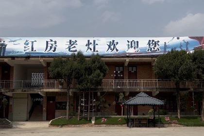 红房老灶柴火鸡