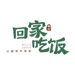 回家吃饭(鄱阳店) 여행 사진