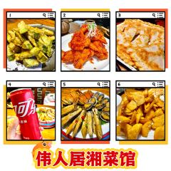 伟人居湘菜馆(兴城店) User Photo