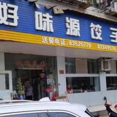 Haoweiyuan Dumpling House ảnh của người dùng