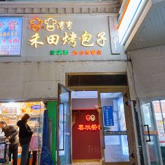 弯弯禾田烤包子 User Photo