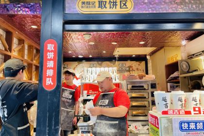 黄酥记梅干菜扣肉饼(延大总店)