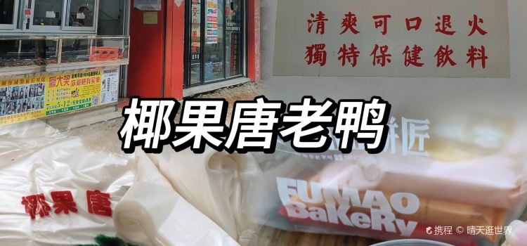 榜头赤饼