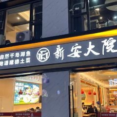 Xin'andayuan (jiande) 여행 사진