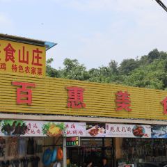 百惠美食山庄 User Photo