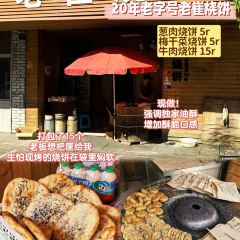 老崔烧饼 User Photo