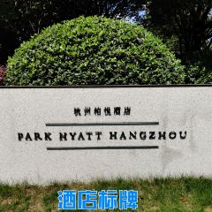 杭州柏悦酒店·潮酒吧張用戶圖片